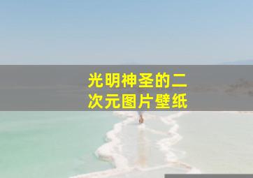 光明神圣的二次元图片壁纸