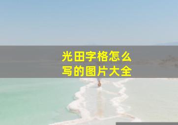 光田字格怎么写的图片大全