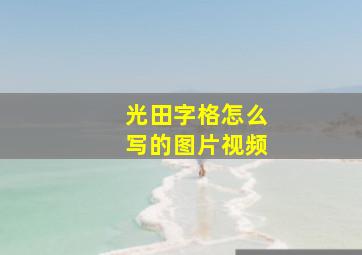 光田字格怎么写的图片视频