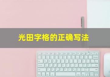 光田字格的正确写法