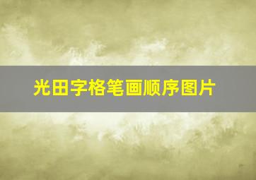 光田字格笔画顺序图片