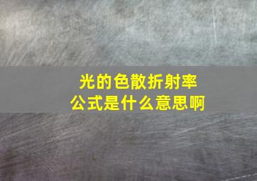 光的色散折射率公式是什么意思啊