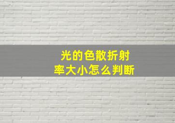 光的色散折射率大小怎么判断