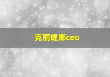 克丽缇娜ceo