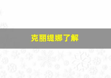 克丽缇娜了解