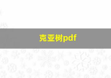 克亚树pdf