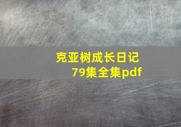 克亚树成长日记79集全集pdf