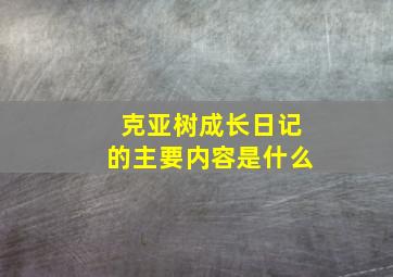 克亚树成长日记的主要内容是什么