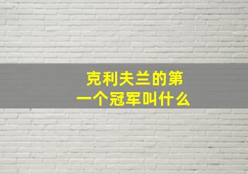 克利夫兰的第一个冠军叫什么