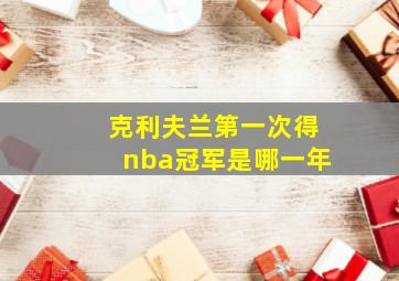 克利夫兰第一次得nba冠军是哪一年