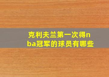 克利夫兰第一次得nba冠军的球员有哪些