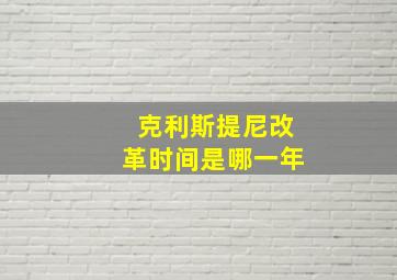 克利斯提尼改革时间是哪一年