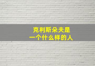 克利斯朵夫是一个什么样的人