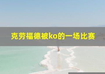 克劳福德被ko的一场比赛