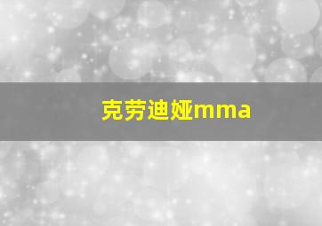 克劳迪娅mma