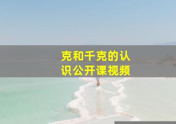 克和千克的认识公开课视频