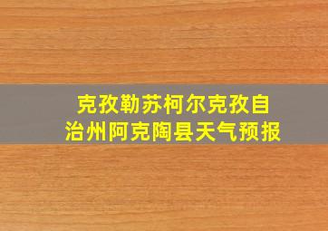 克孜勒苏柯尔克孜自治州阿克陶县天气预报