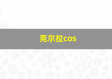 克尔拉cos