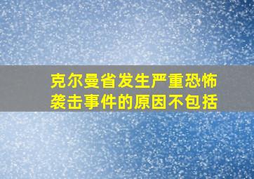 克尔曼省发生严重恐怖袭击事件的原因不包括