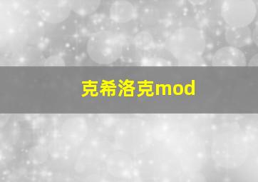 克希洛克mod