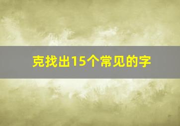 克找出15个常见的字