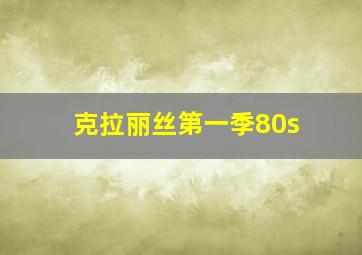 克拉丽丝第一季80s