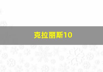 克拉丽斯10