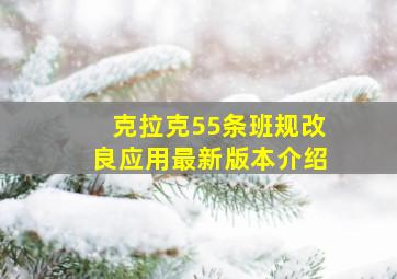 克拉克55条班规改良应用最新版本介绍