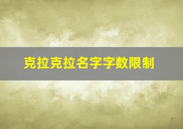 克拉克拉名字字数限制