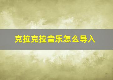 克拉克拉音乐怎么导入