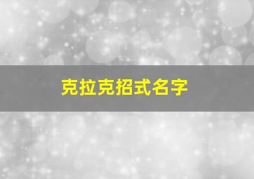 克拉克招式名字