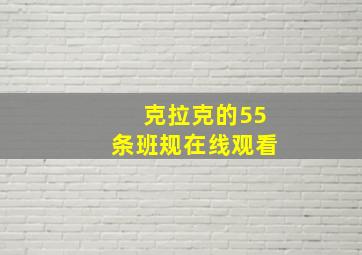 克拉克的55条班规在线观看