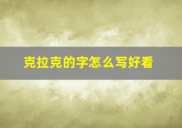 克拉克的字怎么写好看