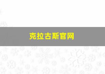 克拉古斯官网