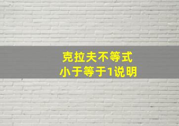 克拉夫不等式小于等于1说明