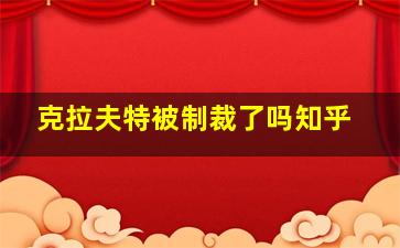 克拉夫特被制裁了吗知乎