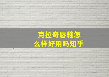 克拉奇唇釉怎么样好用吗知乎