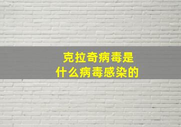 克拉奇病毒是什么病毒感染的