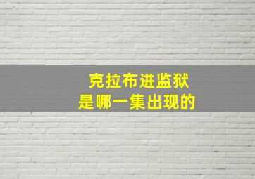 克拉布进监狱是哪一集出现的