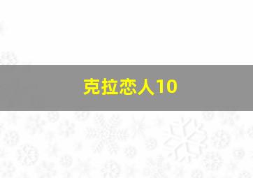 克拉恋人10