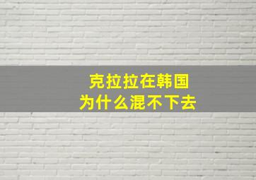 克拉拉在韩国为什么混不下去