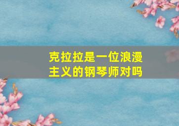 克拉拉是一位浪漫主义的钢琴师对吗