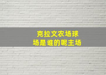 克拉文农场球场是谁的呢主场