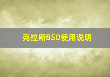 克拉斯850使用说明