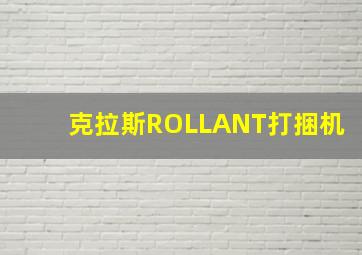 克拉斯ROLLANT打捆机