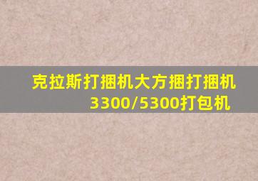 克拉斯打捆机大方捆打捆机3300/5300打包机