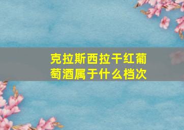 克拉斯西拉干红葡萄酒属于什么档次