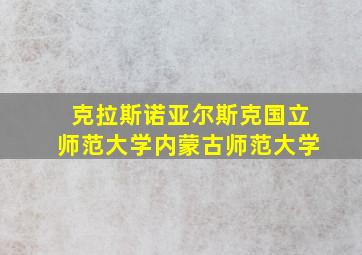 克拉斯诺亚尔斯克国立师范大学内蒙古师范大学