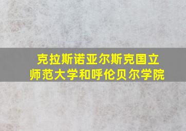 克拉斯诺亚尔斯克国立师范大学和呼伦贝尔学院