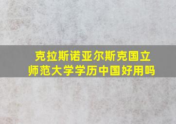 克拉斯诺亚尔斯克国立师范大学学历中国好用吗